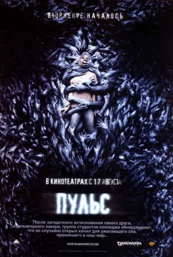 Пульс (2006) онлайн бесплатно
